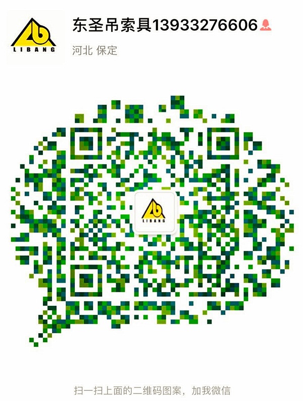河北东圣吊索具制造有限公司公司客服二维码