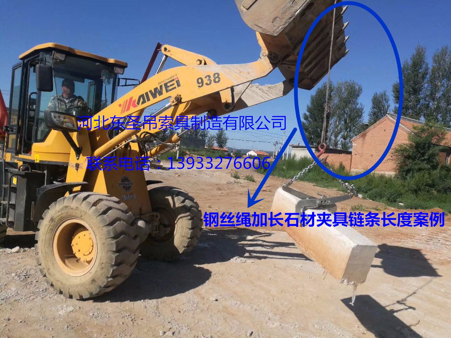 安装搬运路沿石工具钢丝绳加长固定链条铲土车吊装石材使用案例展示--河北东圣吊索具制造有限公司--石材夹具|小型搅拌机|液压堆高车|手动叉车