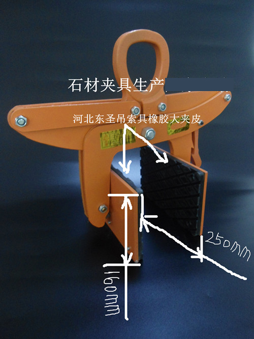 石材夹具吊钳特殊定制夹皮尺寸参数标注细节图--河北东圣吊索具制造有限公司--小型搅拌机|石材夹具|液压堆高车|手动叉车
