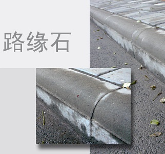 路缘石与路沿石区别细节--河北东圣吊索具制造有限公司