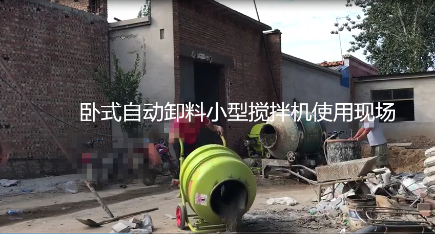 卧式自动卸料小型搅拌机使用现场