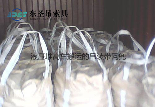 定制吊装带网兜--河北东圣吊索具制造有限公司--吊装带