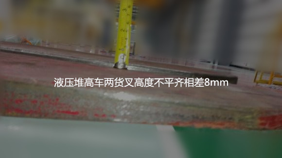 手动液压堆高车货叉不平齐测量现场--河北东圣吊索具制造有限公司--液压堆高车|手动叉车|小型搅拌机|石材夹具|吊装带