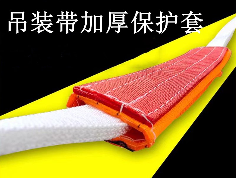 吊装带护套