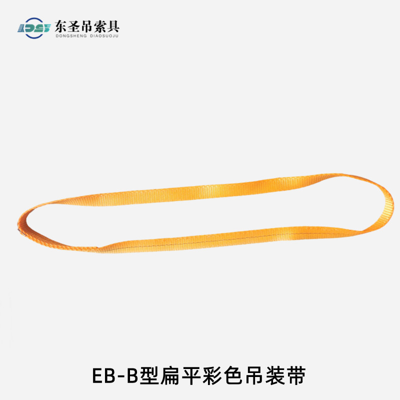 EB-B型彩色扁平吊装带
