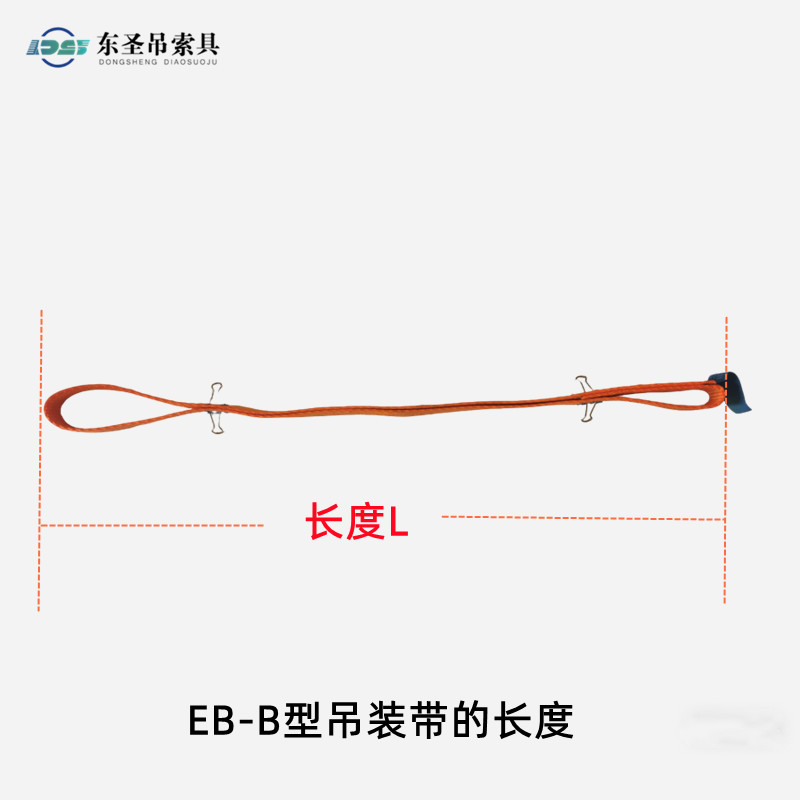 EB-B吊装带长度示意图